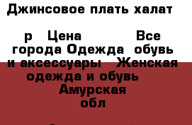 Джинсовое плать-халат 48р › Цена ­ 1 500 - Все города Одежда, обувь и аксессуары » Женская одежда и обувь   . Амурская обл.,Архаринский р-н